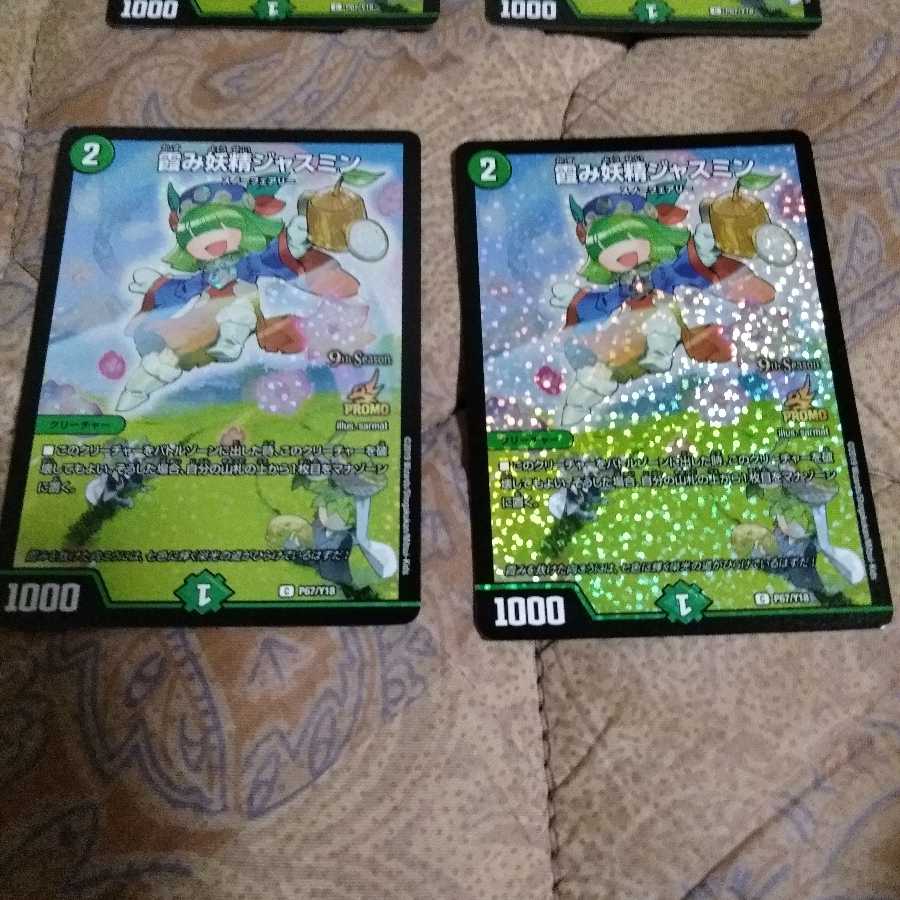 霞み妖精ジャスミン プロモ4枚