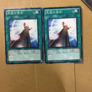 天空の宝札　２枚