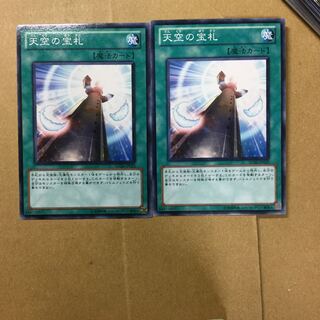 天空の宝札　２枚