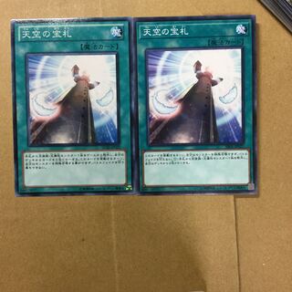 天空の宝札　２枚