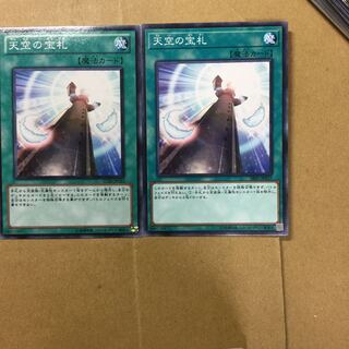 天空の宝札　２枚