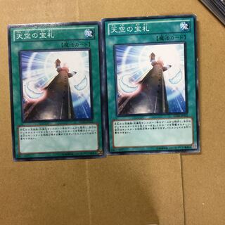 天空の宝札　２枚