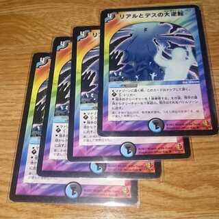 リアルとデスの大逆転