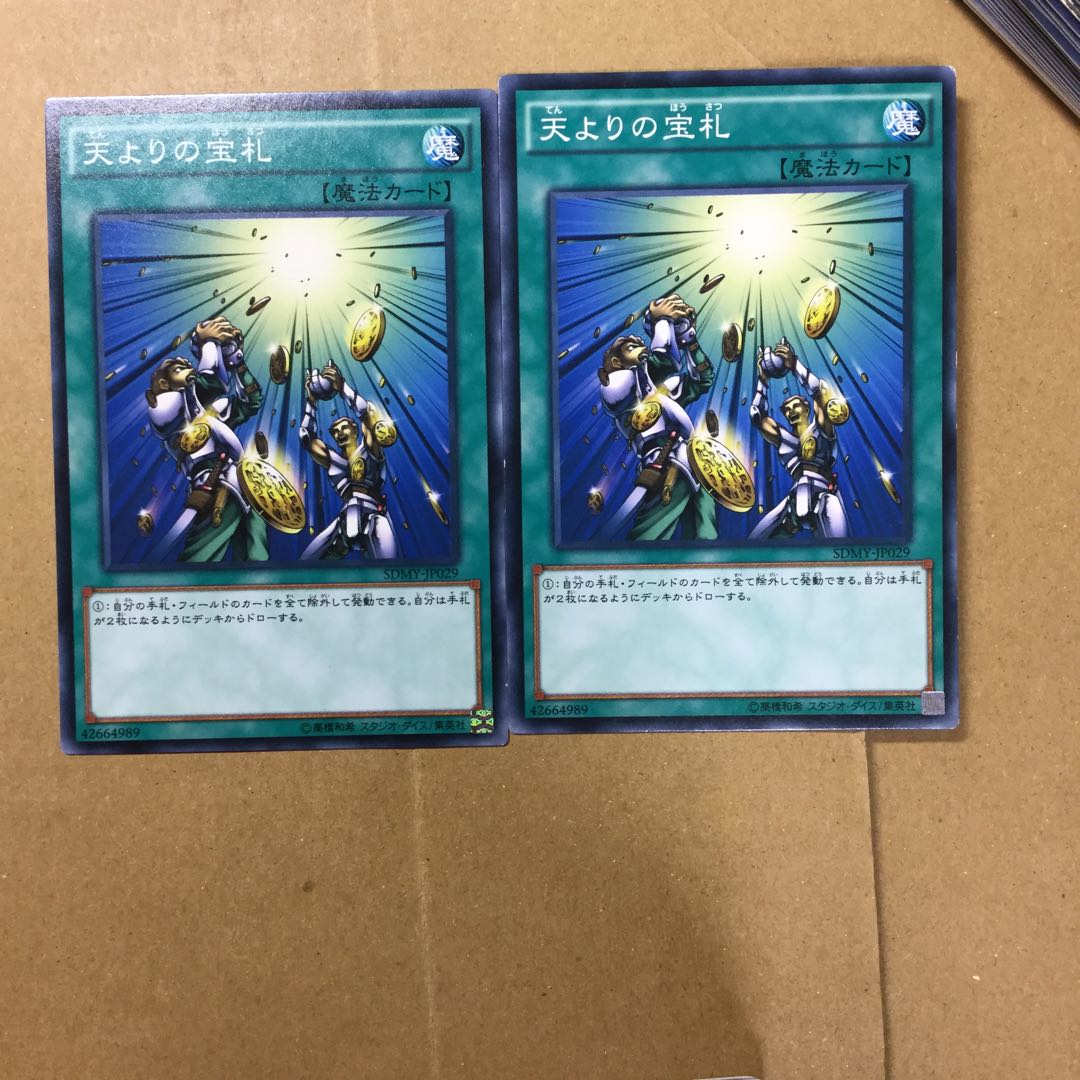 天よりの宝札　２枚