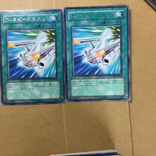 D・スピードユニット　２枚