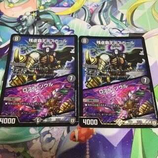 残虐覇王デスカール｜ロスト・ソウル 2枚セット