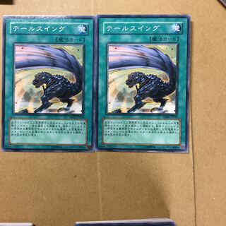 テールスイング　２枚