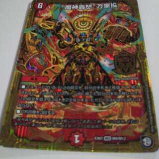 傷あり特価　“魔神轟怒”万軍投 MSS