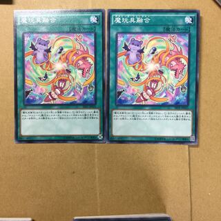 魔玩具融合　２枚