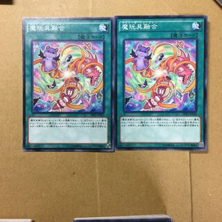 魔玩具融合　２枚