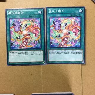 魔玩具融合　２枚