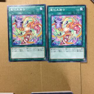 魔玩具融合　２枚