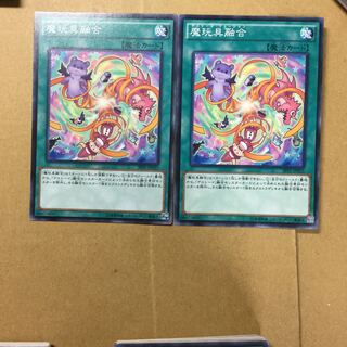 魔玩具融合　２枚