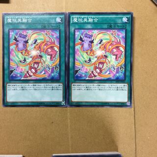 魔玩具融合　２枚