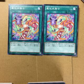 魔玩具融合　２枚