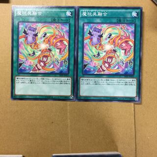 魔玩具融合　２枚