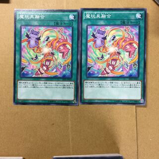 魔玩具融合　２枚