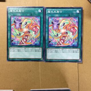 魔玩具融合　２枚