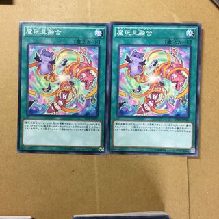 魔玩具融合　２枚
