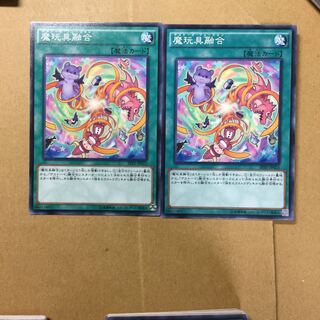 魔玩具融合　２枚