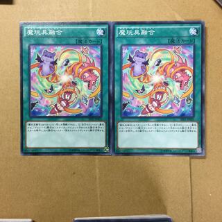 魔玩具融合　２枚