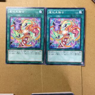 魔玩具融合　２枚