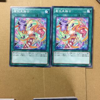 魔玩具融合　２枚