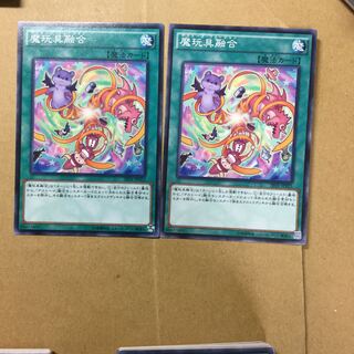 魔玩具融合　２枚