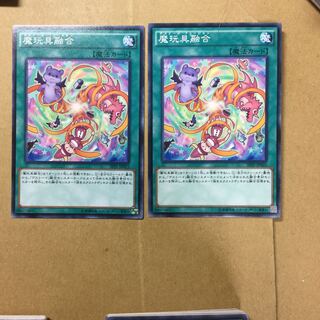 魔玩具融合　２枚