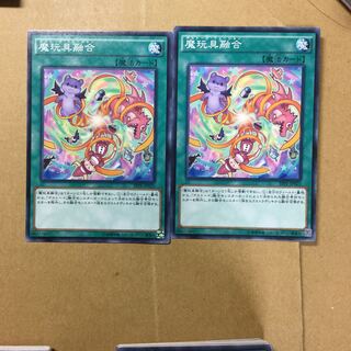 魔玩具融合　２枚