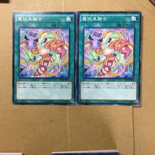 魔玩具融合　２枚