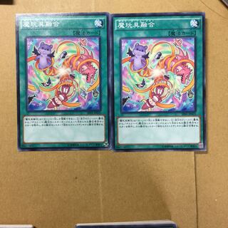 魔玩具融合　２枚