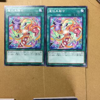 魔玩具融合　２枚