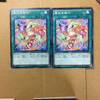 魔玩具融合　２枚