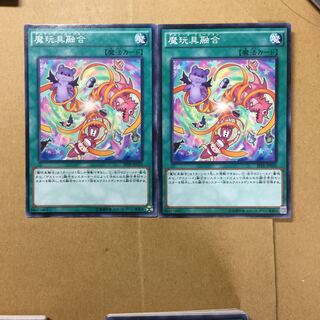 魔玩具融合　２枚