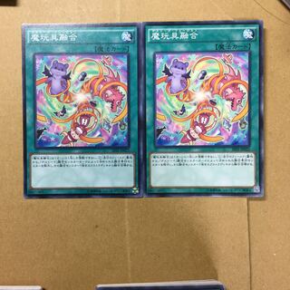 魔玩具融合　２枚