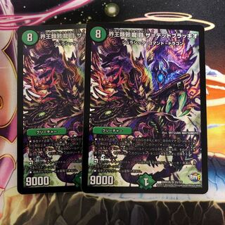 界王類邪龍目 ザ=デッドブラッキオ