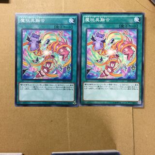 魔玩具融合　２枚