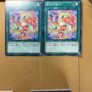 魔玩具融合　２枚