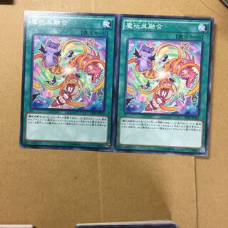 魔玩具融合　２枚