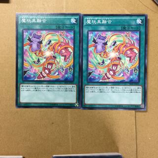 魔玩具融合　２枚