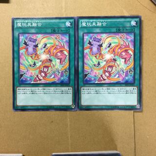 魔玩具融合　２枚