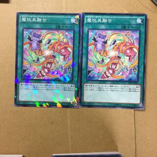 魔玩具融合　２枚