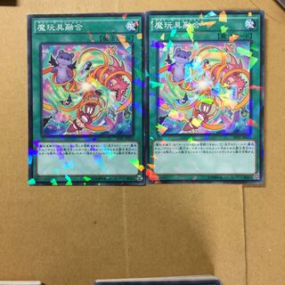 魔玩具融合　２枚