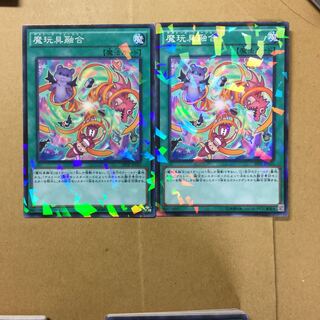 魔玩具融合　２枚