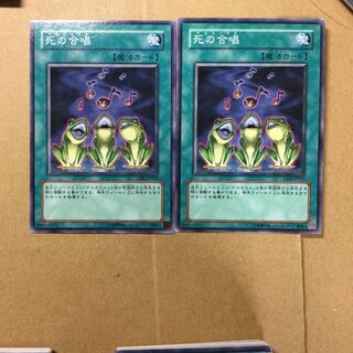 死の合唱　２枚