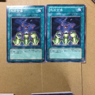 死の合唱　２枚