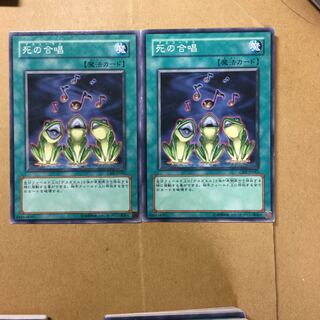 死の合唱　２枚