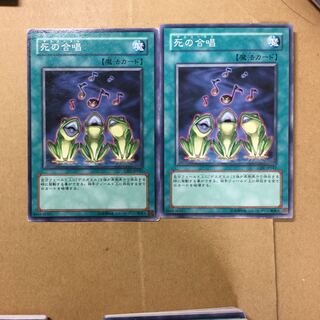 死の合唱　２枚