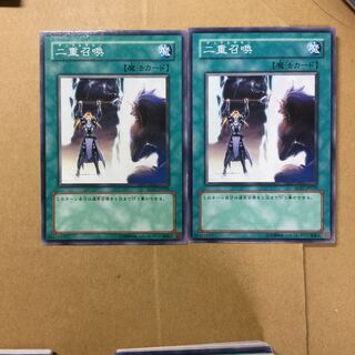 二重召喚　２枚